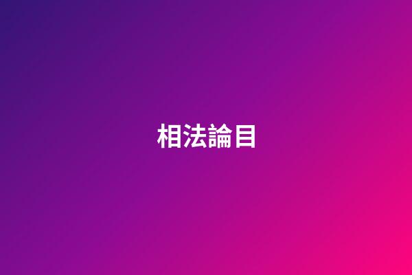 相法論目