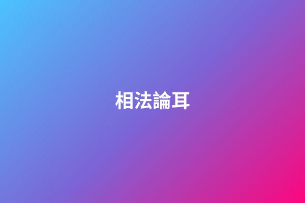 相法論耳