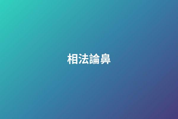 相法?論鼻