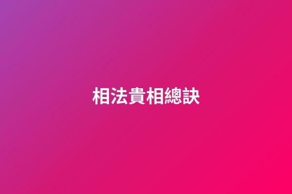 相法貴相總訣