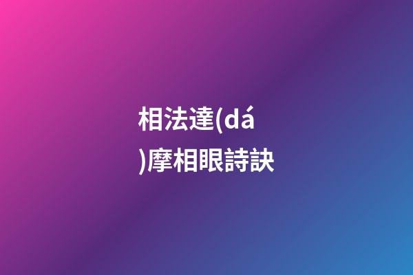 相法達(dá)摩相眼詩訣