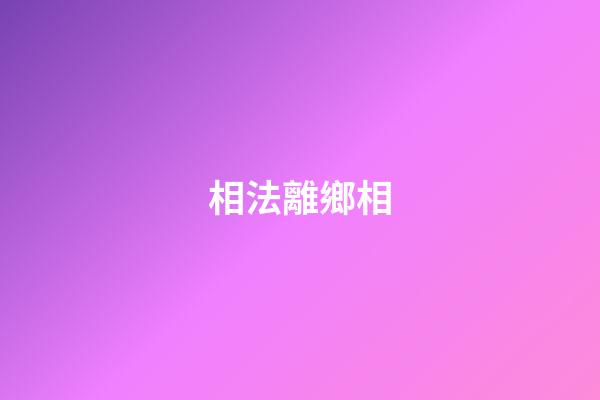 相法離鄉相