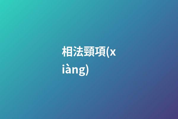 相法頸項(xiàng)