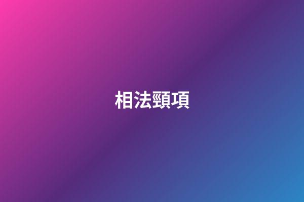 相法頸項