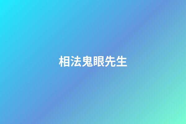 相法鬼眼先生