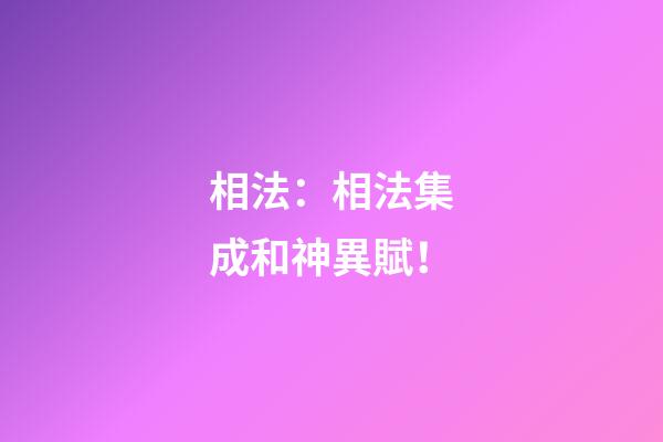 相法：相法集成和神異賦！