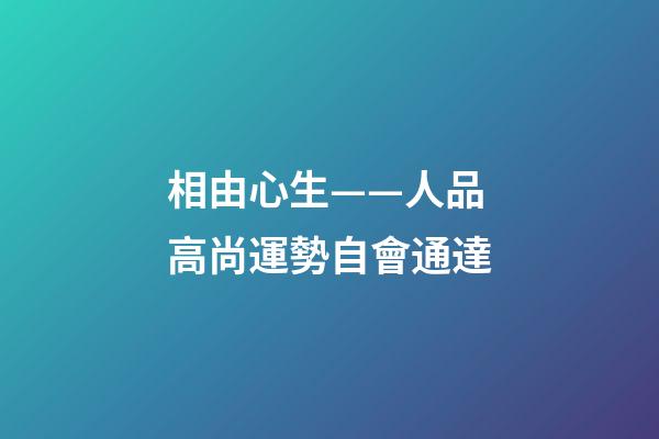 相由心生——人品高尚運勢自會通達