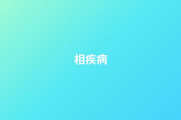 相疾病