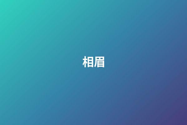 相眉