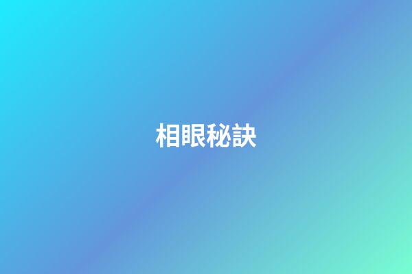 相眼秘訣