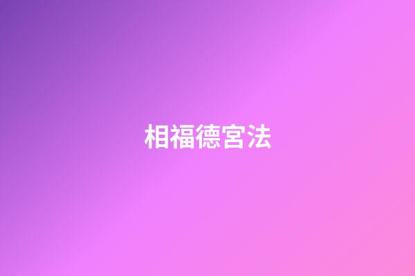 相福德宮法