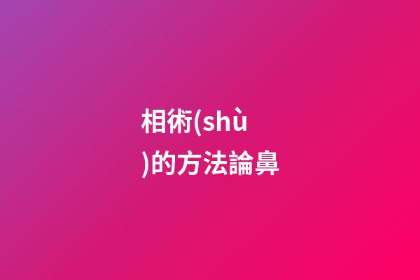相術(shù)的方法論鼻