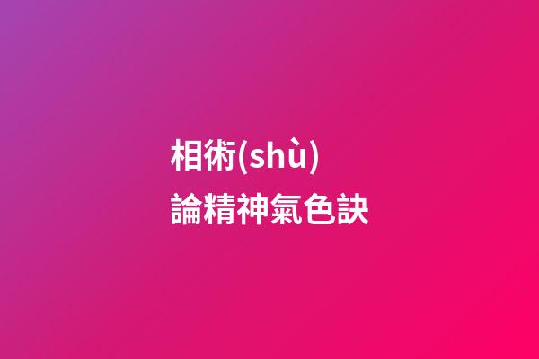 相術(shù)論精神氣色訣