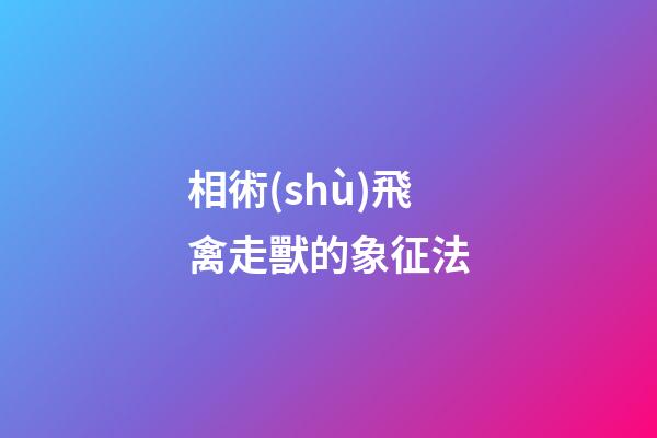 相術(shù)飛禽走獸的象征法