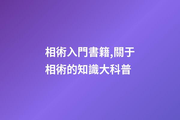 相術入門書籍,關于相術的知識大科普