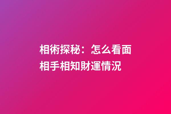 相術探秘：怎么看面相手相知財運情況