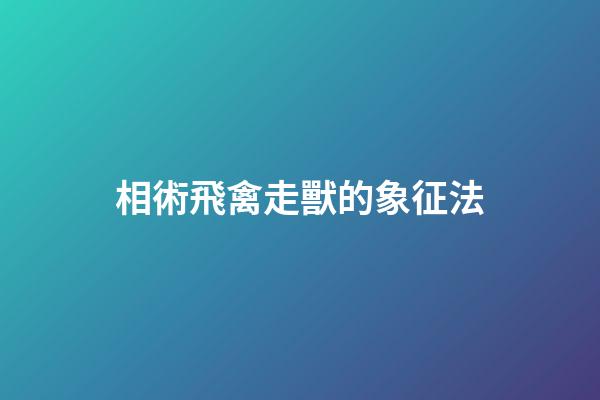 相術飛禽走獸的象征法