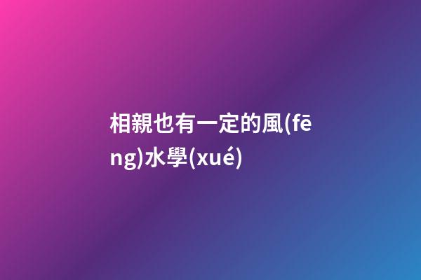 相親也有一定的風(fēng)水學(xué)