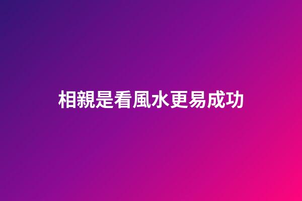 相親是看風水更易成功