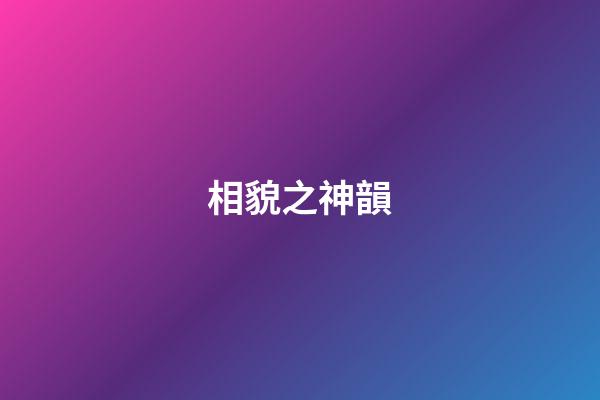 相貌之神韻