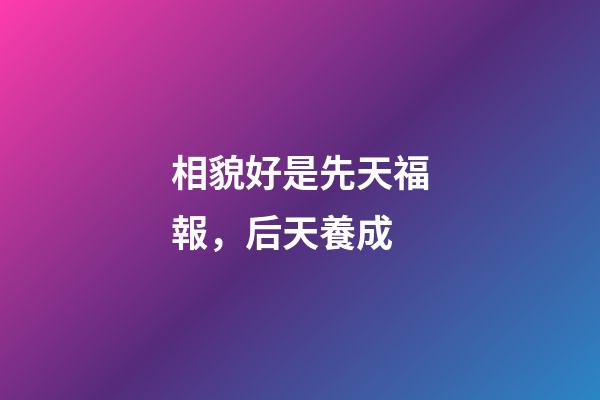 相貌好是先天福報，后天養成