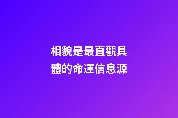 相貌是最直觀具體的命運信息源