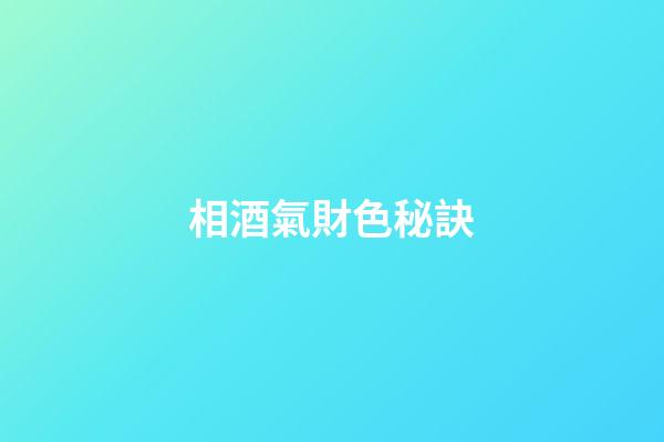 相酒氣財色秘訣