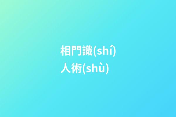 相門識(shí)人術(shù)