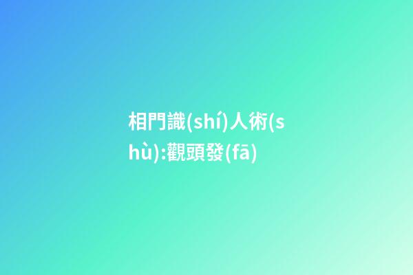 相門識(shí)人術(shù):觀頭發(fā)