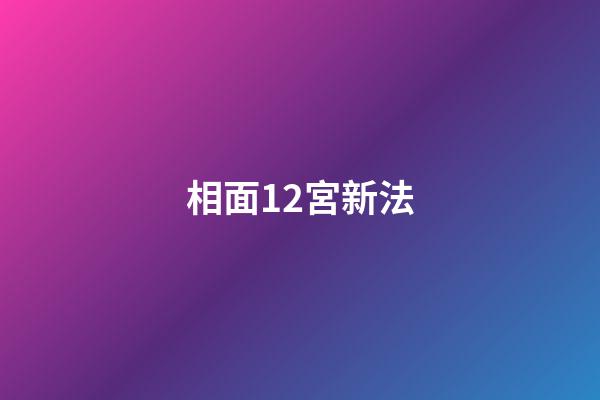 相面12宮新法