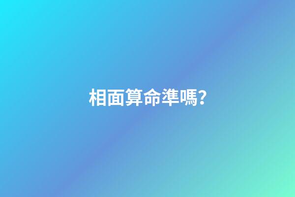 相面算命準嗎？