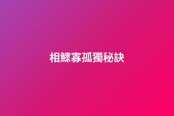 相鰥寡孤獨秘訣
