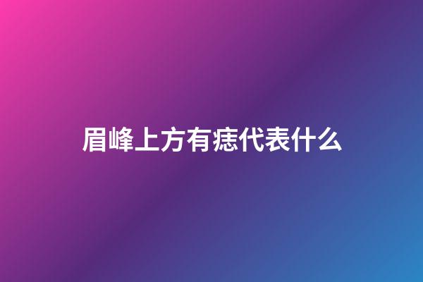 眉峰上方有痣代表什么