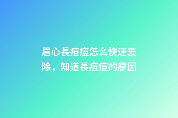 眉心長痘痘怎么快速去除，知道長痘痘的原因-第1張-觀點-玄機派