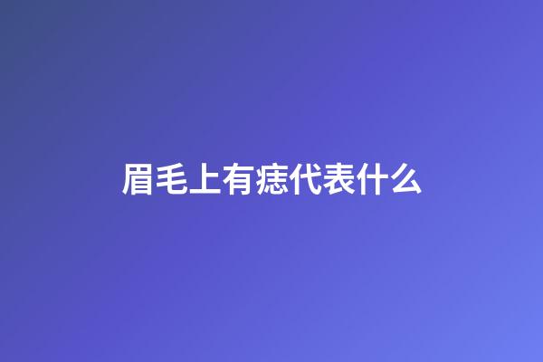 眉毛上有痣代表什么