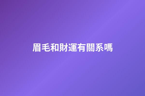 眉毛和財運有關系嗎