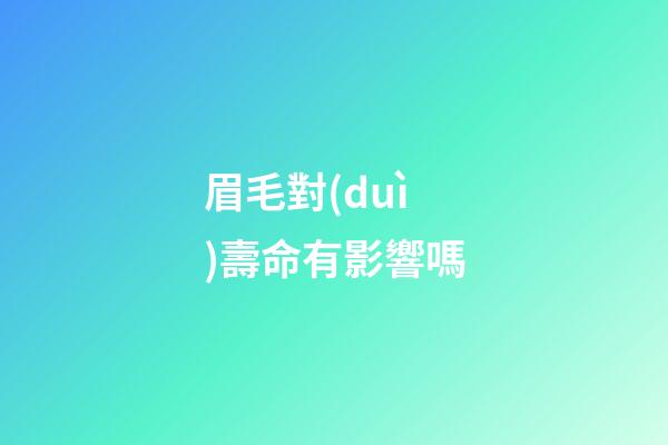 眉毛對(duì)壽命有影響嗎