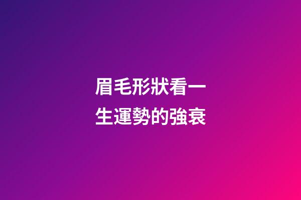 眉毛形狀看一生運勢的強衰