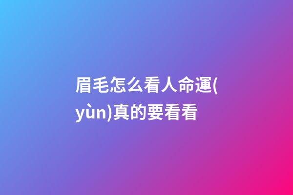 眉毛怎么看人命運(yùn)真的要看看