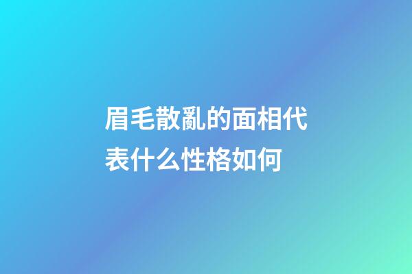眉毛散亂的面相代表什么性格如何