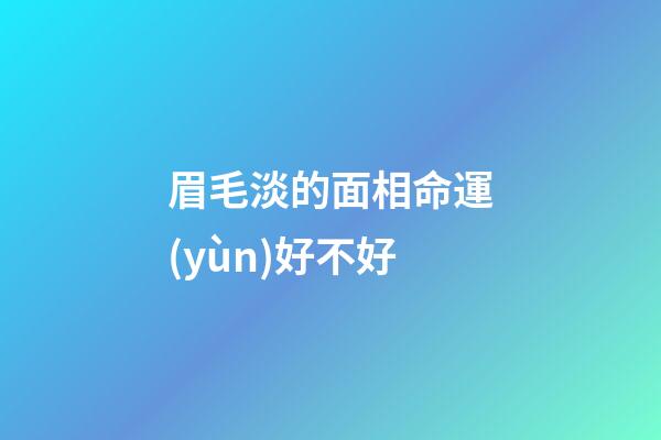 眉毛淡的面相命運(yùn)好不好?