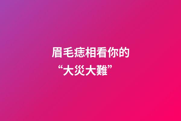 眉毛痣相看你的“大災大難”