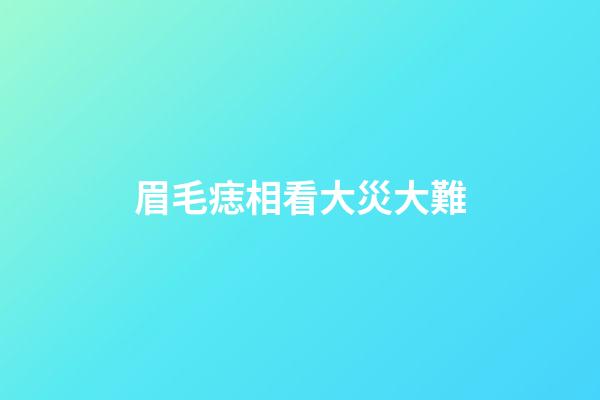 眉毛痣相看大災大難