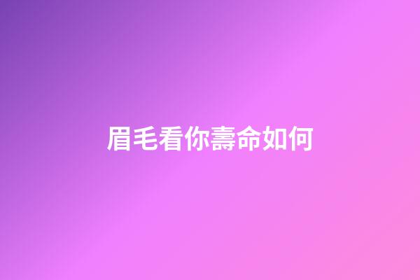 眉毛看你壽命如何