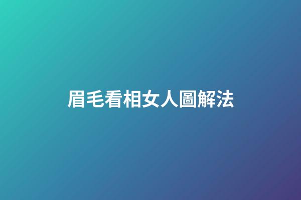 眉毛看相女人圖解法