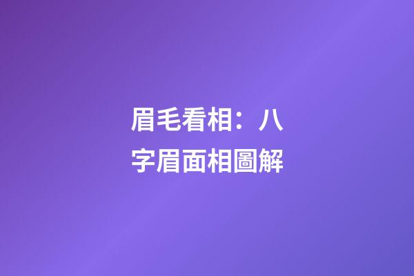 眉毛看相：八字眉面相圖解