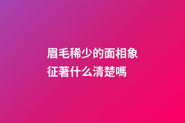 眉毛稀少的面相象征著什么清楚嗎