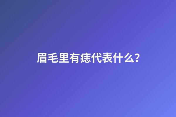 眉毛里有痣代表什么？