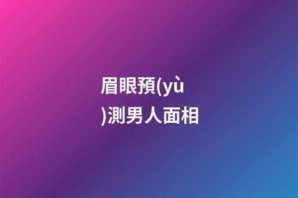 眉眼預(yù)測男人面相