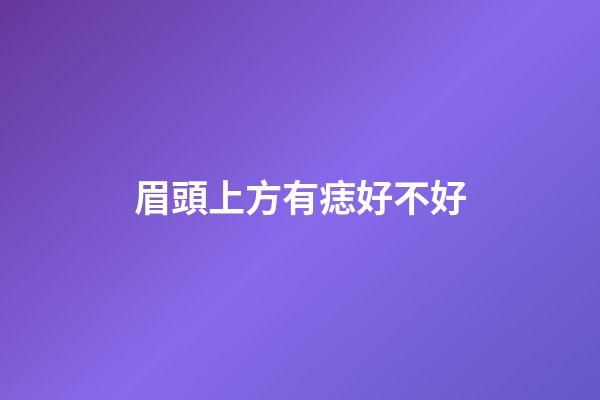 眉頭上方有痣好不好